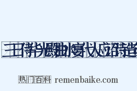 三日侍华光殿曲水宴代人应诏诗造句是什么意思的图片